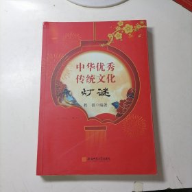 中华优秀传统文化·灯谜