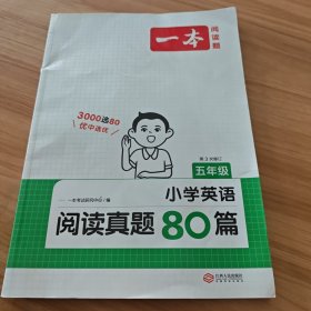 一本 阅读真题80篇五年级小学英语