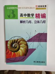 高中数学精编：解析几何、立体几何