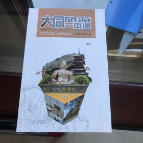 大同旅游一本通