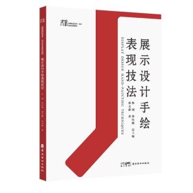 展示设计手绘表现技法 帅斌 林钰源总主编 大匠系列 林文静著 岭南美术出版社 陈列设计 绘画技法 高等学校 教材