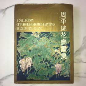 【签名钤印赠本，卖家保真】周平花島集