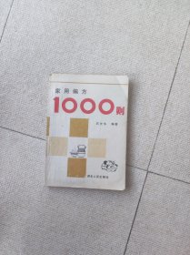 实用偏方1000则