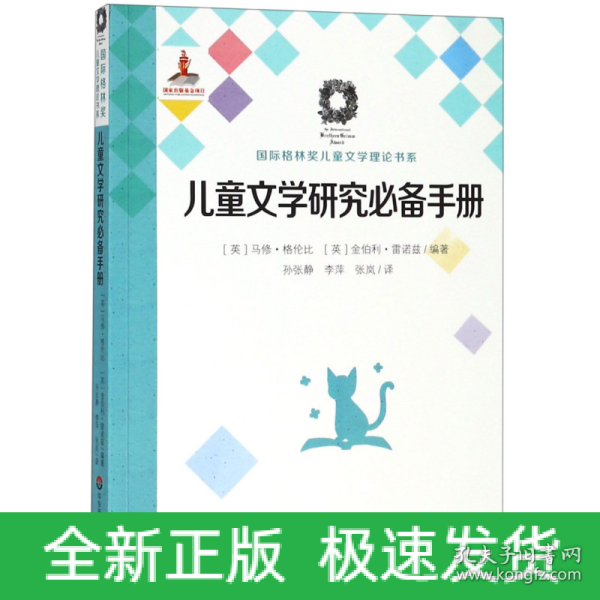 儿童文学研究必备手册（国际格林奖儿童文学理论书系）