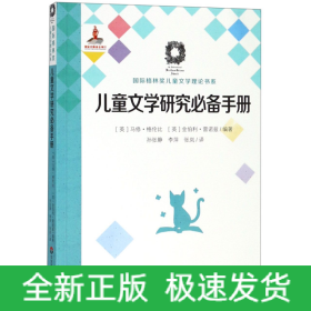 儿童文学研究必备手册（国际格林奖儿童文学理论书系）