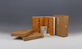 三国演义  精装毛边本  人文出版社七十周年纪念版
