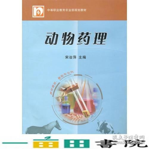 动物药理(中职)<畜牧兽医.兽医专业用>