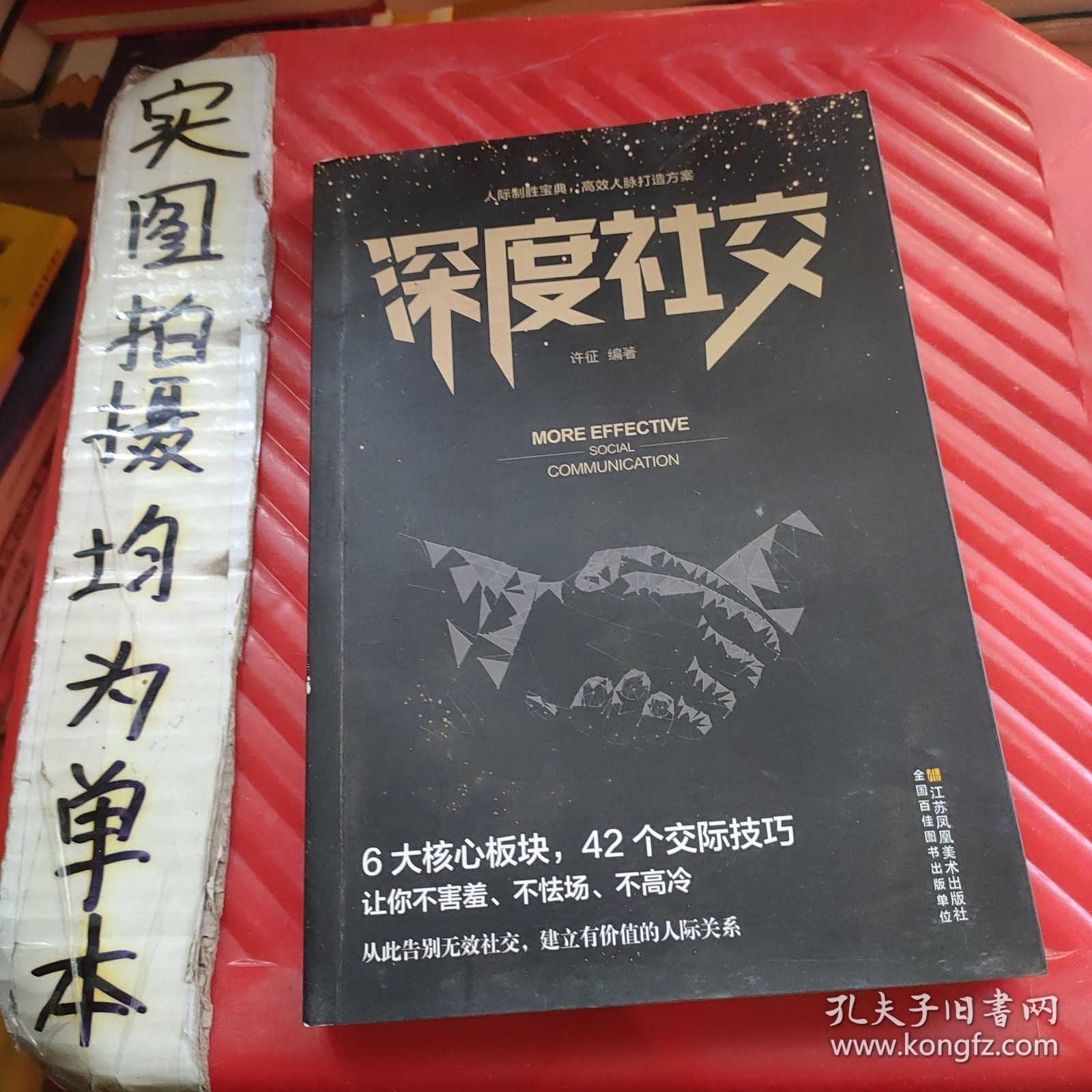 深度社交 提升沟通的智慧说话的技巧 一开口就让人喜欢你的书 好好接话沟通的艺术沟通智慧 提高沟通技巧人际沟通书