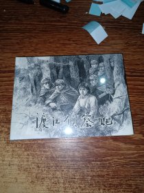 渡江侦察记 /连社50开精装未拆封