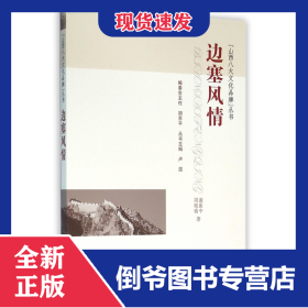 邊塞風(fēng)情/山西八大文化品牌叢書 9787203093510