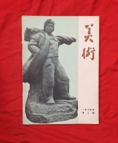 《美术》1965年第3期