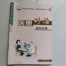 医患对话(胎位异常)——明明白白看病医患对话丛书