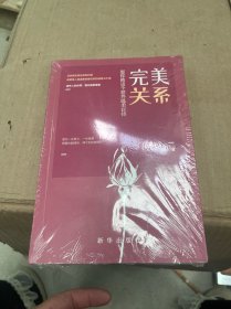 完美关系：愿你被这个世界温柔以待