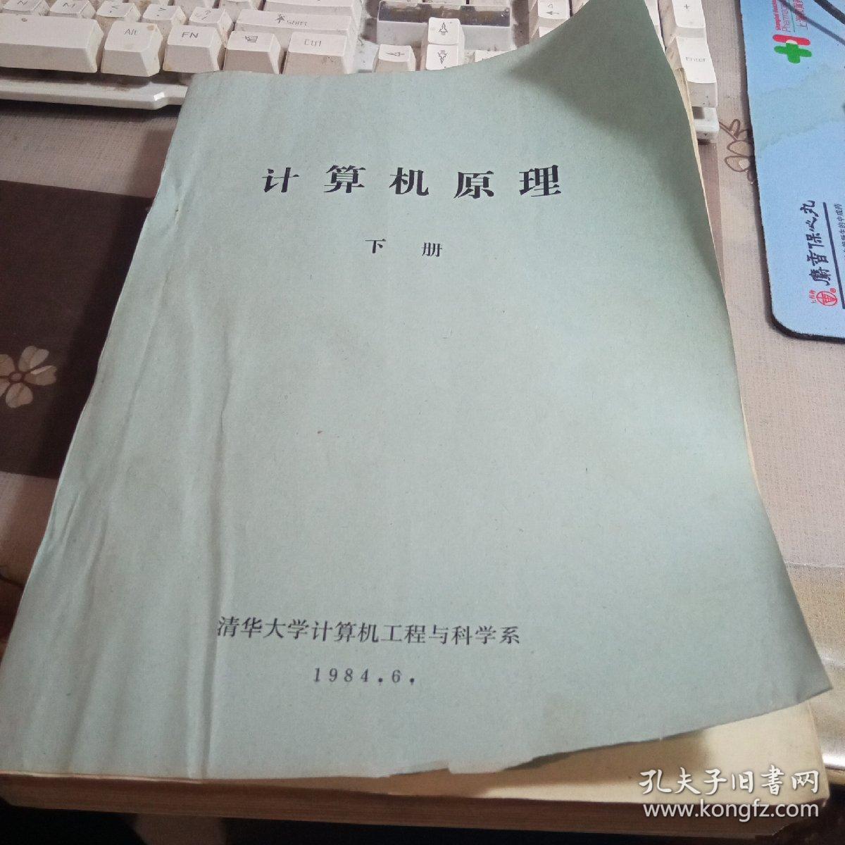 计算机原理 下册。【1984年，清华大学】