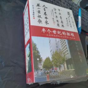 半个世纪的征程——北京师范学院老大学生人生之旅(全三册)