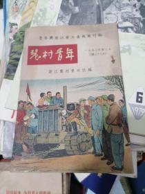 农村青年 1953年第二本总第37册