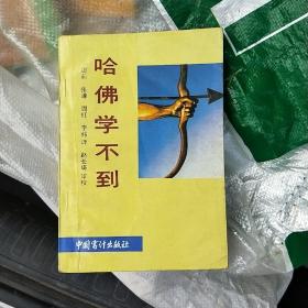 哈佛学不到：100位世界名人给青少年讲授的人生哲理