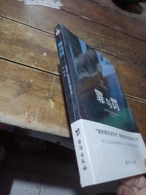 罪与罚（“俄罗斯文学天才”陀思妥耶夫斯基成名之作，人能从洁白里拷打出罪恶，也能从罪恶中拷打出洁白）未开封