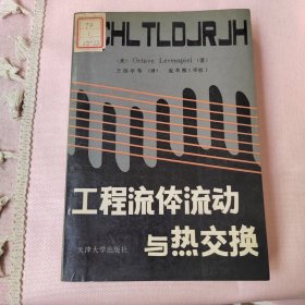 工程流体流动与热交换