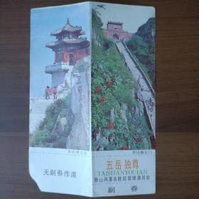 1988年泰山游览券