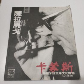 卡蒙斯萨拉马戈