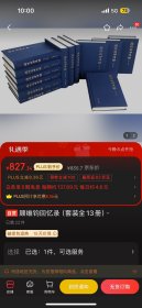 顾维钧回忆录 （ 全 13 册 ） 布面 精装：全本 无删节，修订版、80 万字，仅印 5000 册，中华书局，增订本，全新 95 品