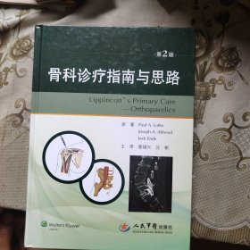 骨科诊疗指南与思路