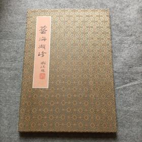 艺海撷珍 内有李澍琪 陈大章  余德水 凌志利等作品 毎幅作品64X45厘米