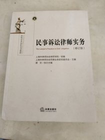 民事诉讼律师实务（修订版）