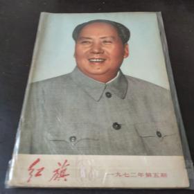 红旗 1972 5