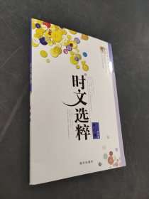 时文选粹