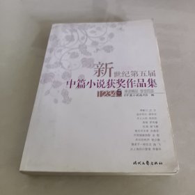 新世纪第五届中篇小说获奖作品集