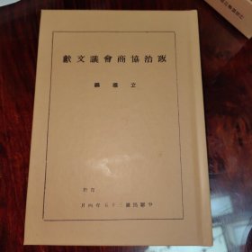 政治协商会议文献（民国籍粹丛书）