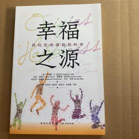 幸福之源——优化生命体验的科学