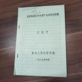 论文：论沿海地区外向型产业结构的转换-89年16开油印本