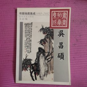 书画拍卖集成1995-2002 吴昌硕（全彩版）【486号】