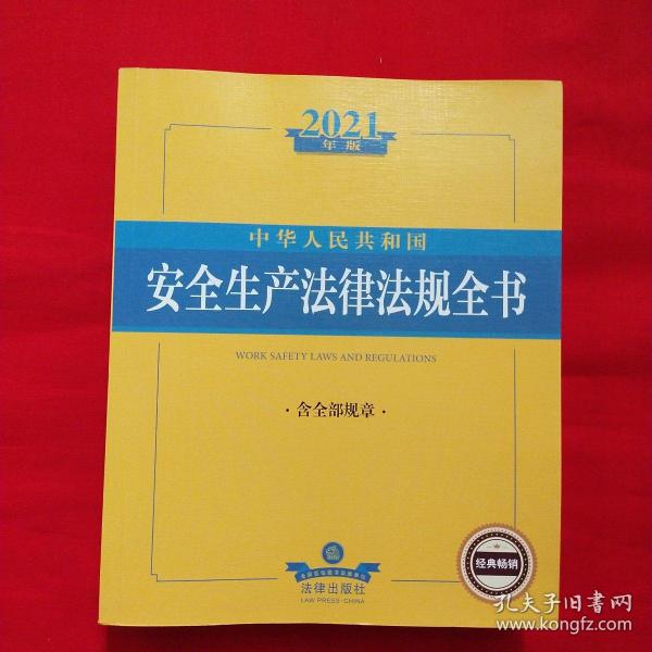 2021中华人民共和国安全生产法律法规全书（含全部规章）