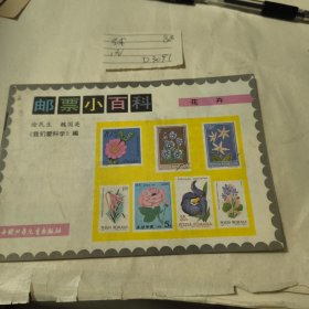 邮票小百科 花卉
