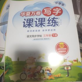 华夏万卷三年级下册语文同步练字帖 小学生写字课课练 2022春3年级人教版练字本天天练拼音本田字格生字抄写本 笔顺笔画字帖（共2册）