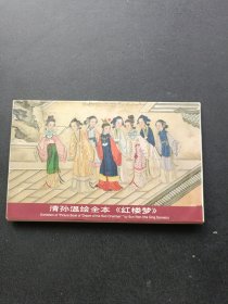 清孙温绘全本《红楼梦》 明信片12张全