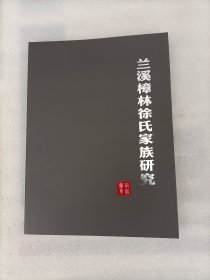 兰溪樟林徐氏家族研究