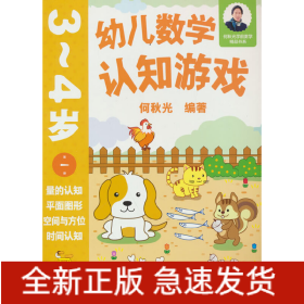 幼儿数学认知游戏 3~4岁（第一册）