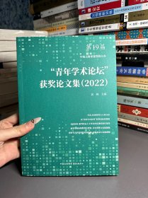 青年学术论坛获奖论文集2022