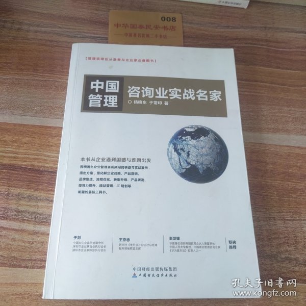 中国管理咨询业实战名家