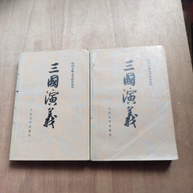 三国演义（全二册）