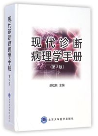 現(xiàn)代診斷病理學(xué)手冊(cè)(第2版)(精)9787565908781