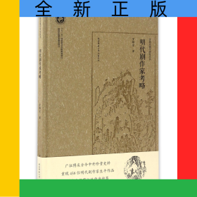 明代劇作家考略(精)/羅錦堂曲學(xué)研究叢書