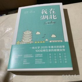 【正版图书】我在湖北