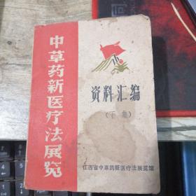 江西省中草药新医疗法展览资料汇编（下集）1970年版64开袖珍本，内收大量医案验方！