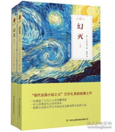 傅雷译文集:幻灭(全两册)(长篇小说)（法）巴尔扎克，傅雷 译9787558127588吉林出版集团股份有限公司